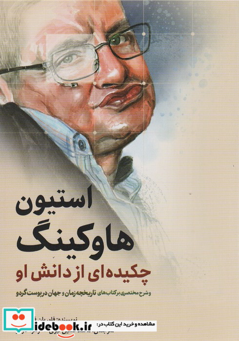 استیو هاوکینگ 