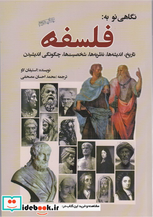 نگاهی نو به فلسفه