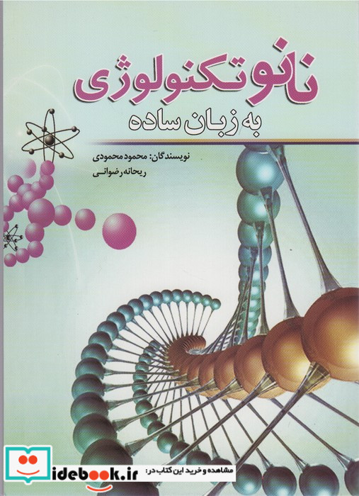 نانو تکنولوژی به زبان ساده نشر سبزان