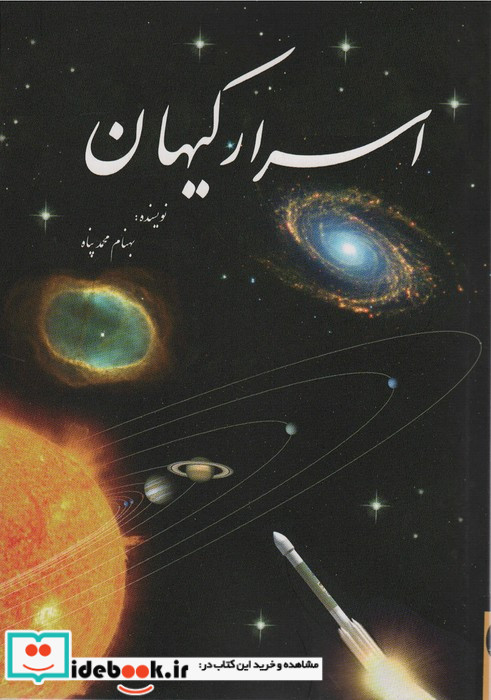 اسرار کیهان نشر سبزان
