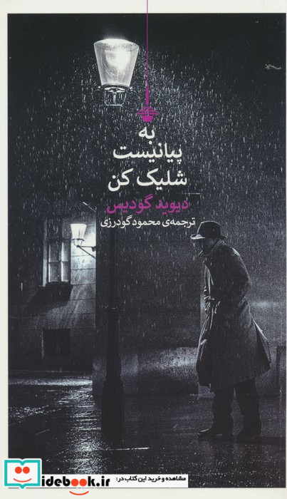 به پیانیست شلیک کن