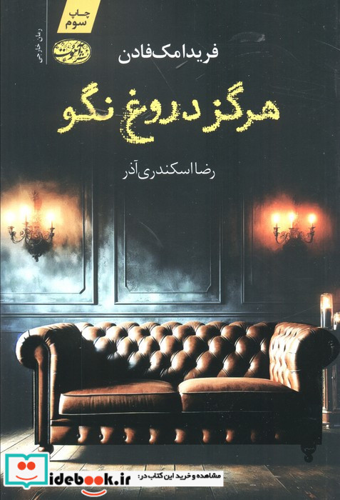 هرگز دروغ نگو