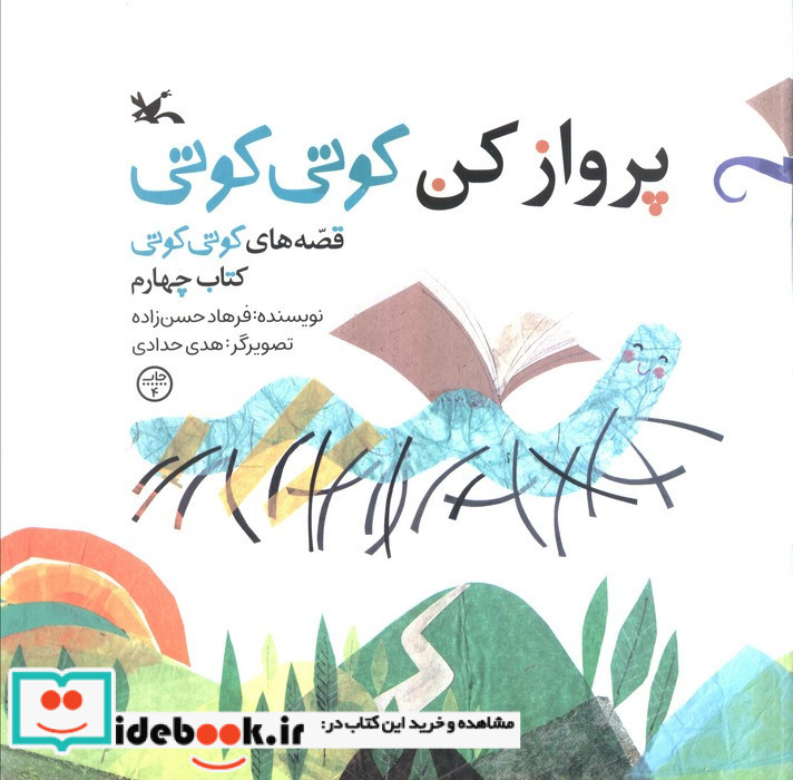 پروازکن کوتی کوتی