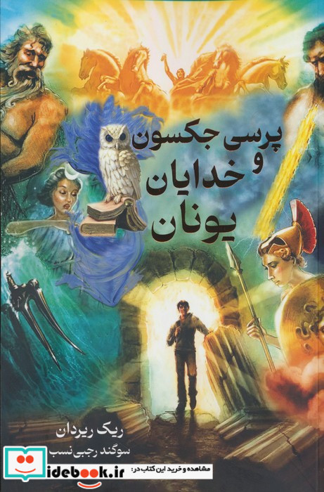 پرسی جکسون و خدایان یونان