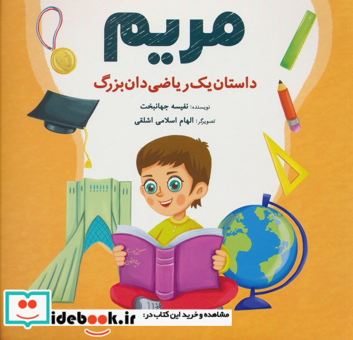 مریم داستان یک ریاضی دان بزرگ