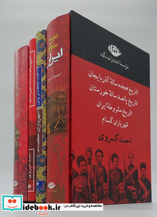مجموعه آثار احمد کسروی 4جلدی قابدار