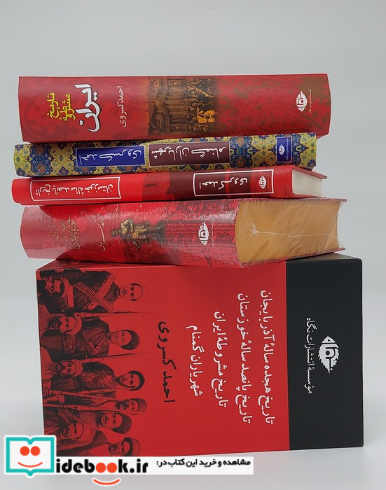 مجموعه آثار احمد کسروی 4جلدی قابدار