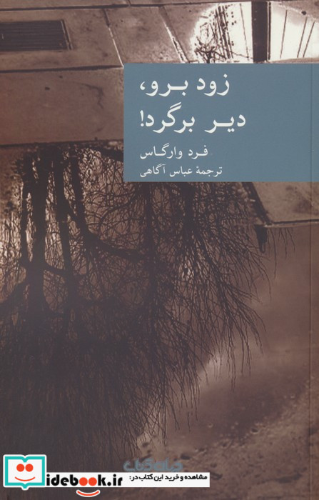 زود برو دیر برگرد