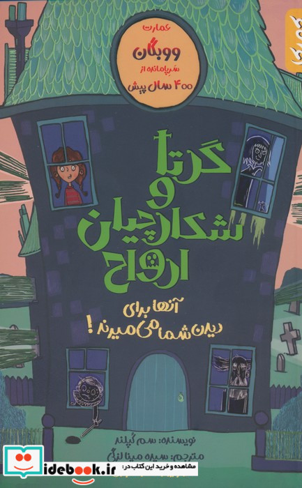 گرتا و شکارچیان ارواح
