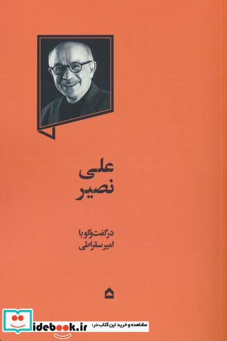 علی نصیر نشر گهگاه