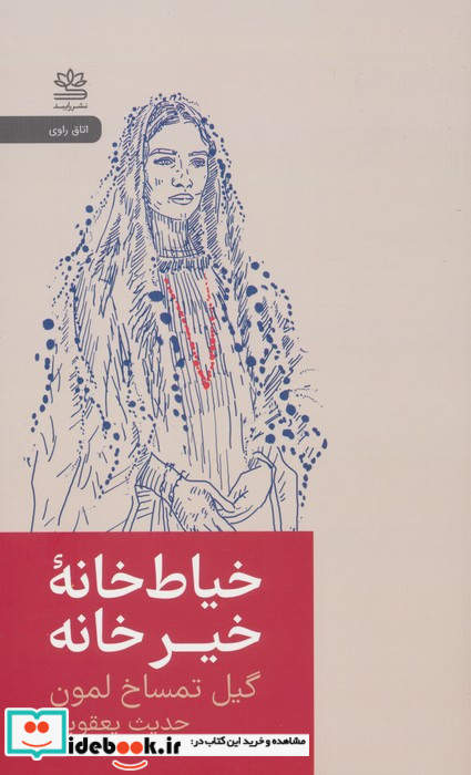 خیاط خانه خیر خانه