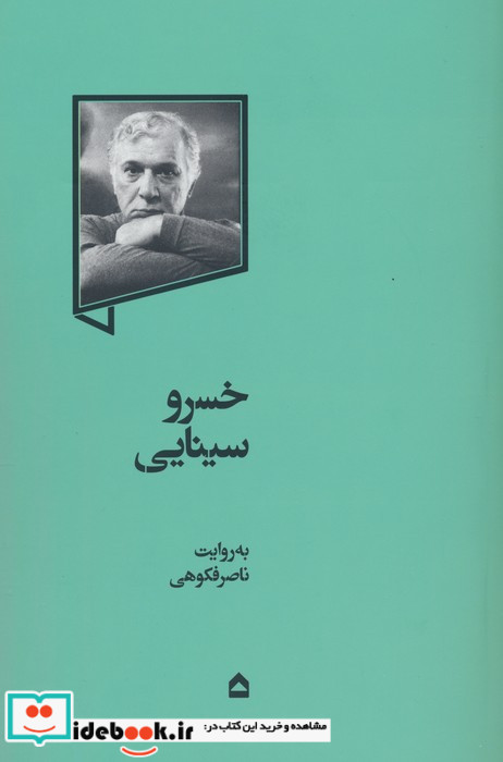 خسرو سینایی