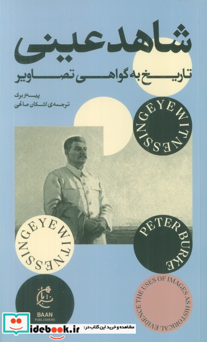 شاهد عینی نشر بان