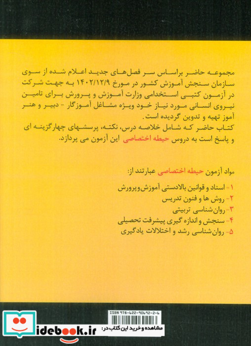 درسنامه آزمون استخدامی آموزش و پرورش نشر امید انقلاب