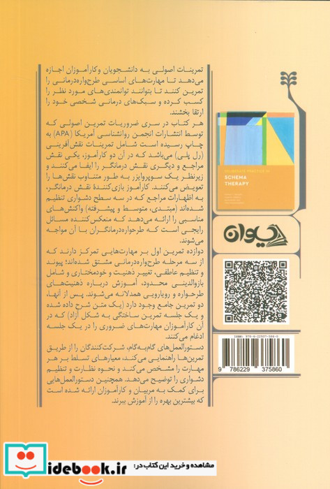 تمرین اصولی در طرح واره درمانی