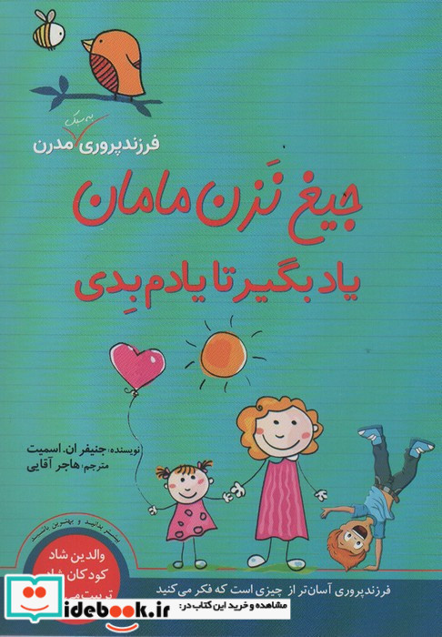 جیغ نزن مامان یاد بگیر تا یادم بدی