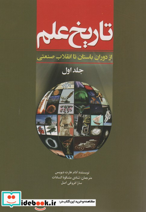 تاریخ علم جلد 1