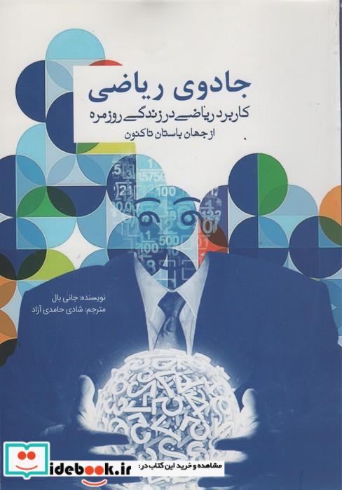 جادوی ریاضی نشر سبزان
