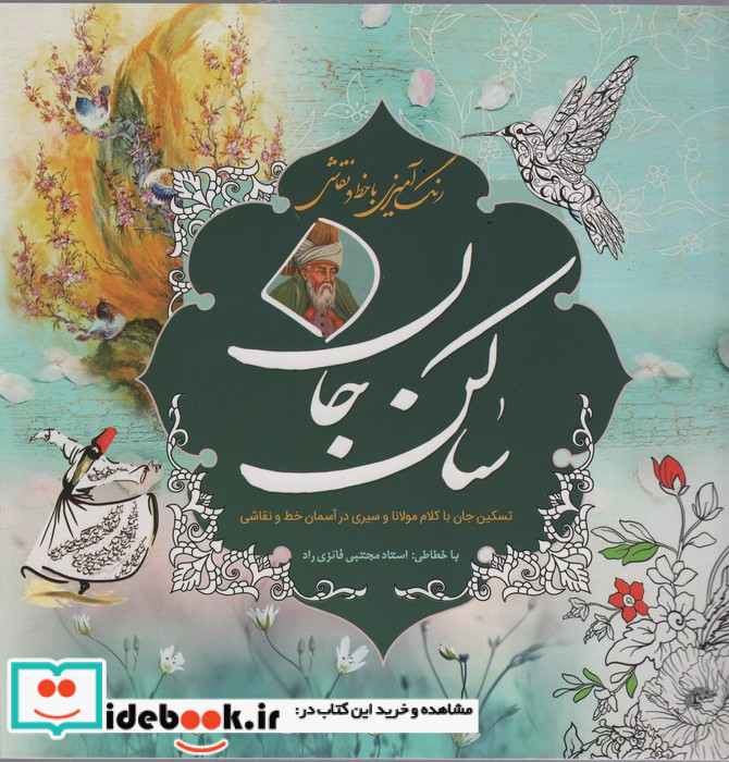 رنگ آمیزی با خط و نقاشی ساکن جان
