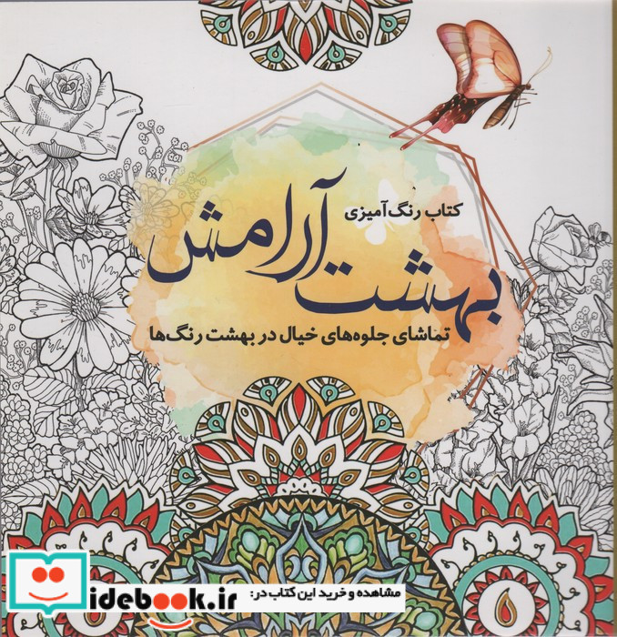 رنگ آمیزی بزرگسالان بهشت آرامش