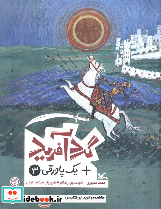 گردآفرید نشر کانون پرورش فکری کودکان و نوجوانان