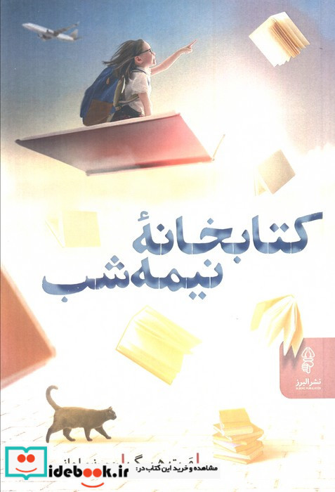 کتابخانه نیمه شب نشر البرز