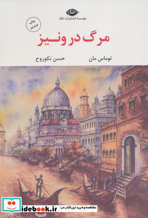مرگ در ونیز