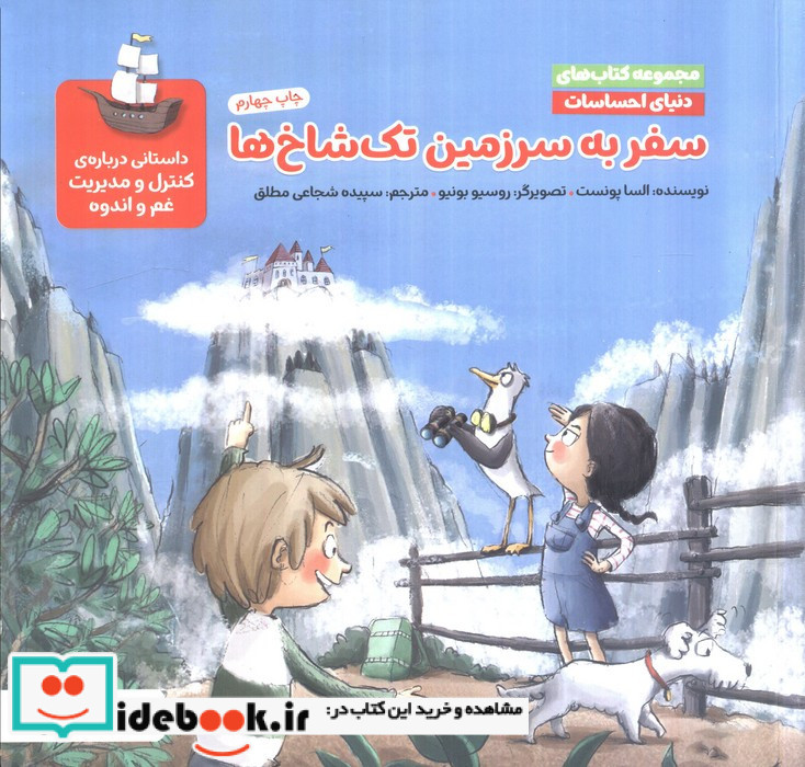 سفر به سرزمین تک شاخ ها