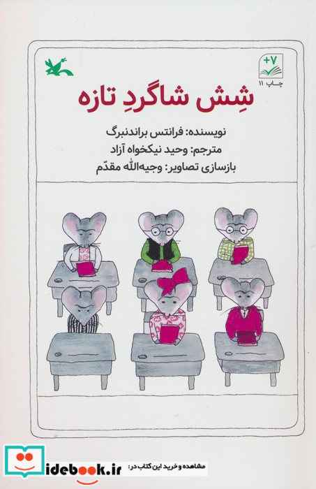 شش شاگرد تازه