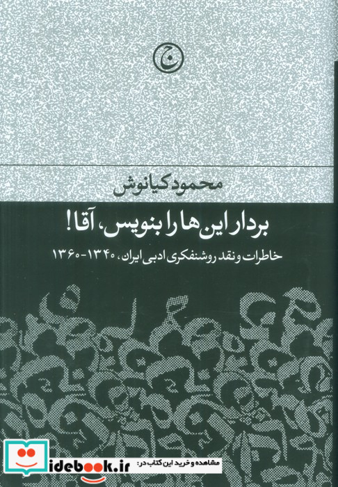 بردار این ها را بنویس آقا