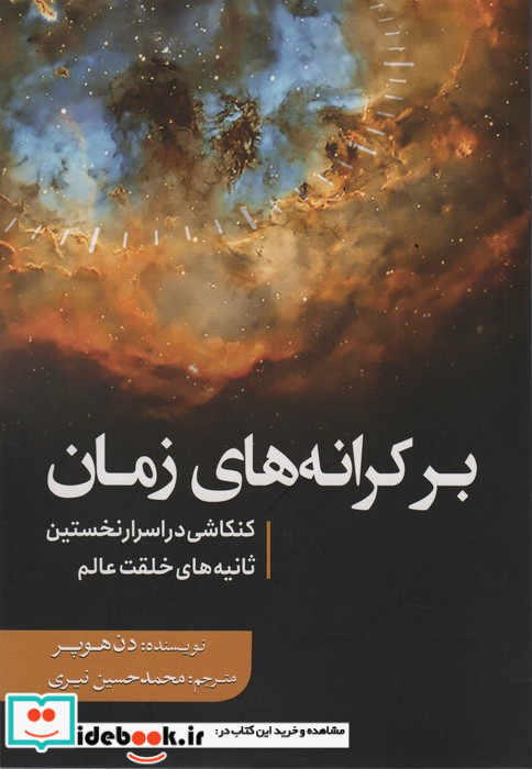 بر کرانه های زمان نشر سبزان