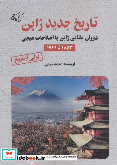 تاریخ جدید ژاپن