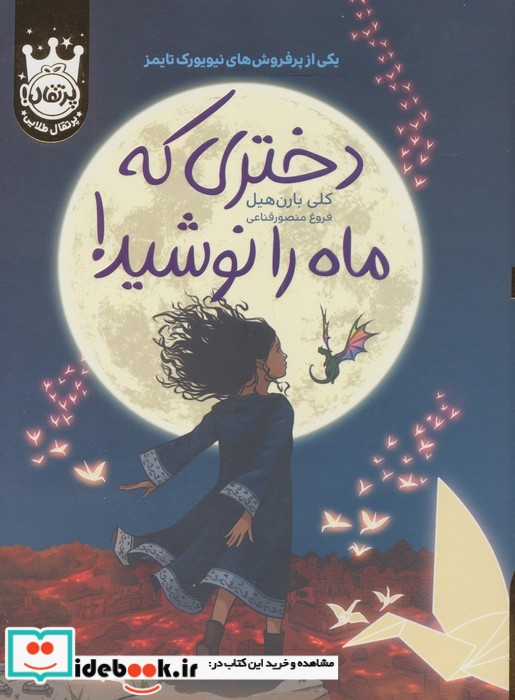 دختری که ماه را نوشید نشر پرتقال قطع رقعی