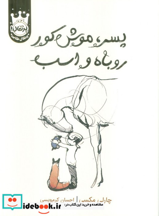 پسر موش کور روباه و اسب نشر پرتقال