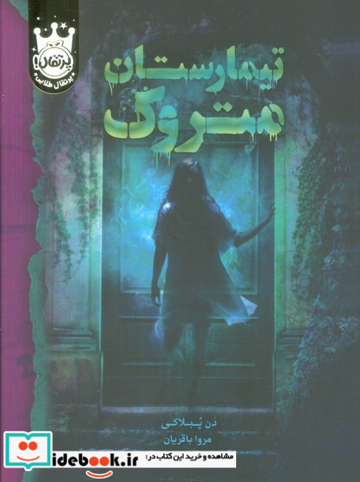 تیمارستان متروک نشر پرتقال