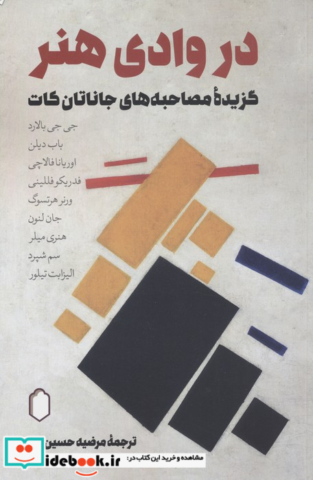 در وادی هنر