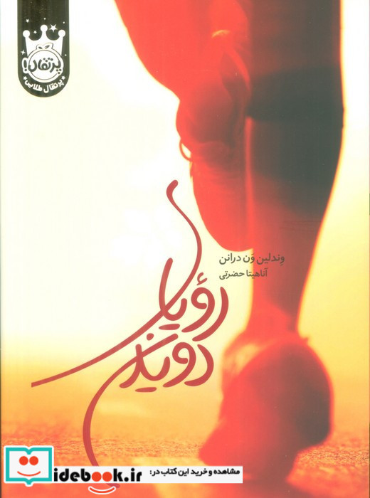 رویای دویدن نشر پرتقال