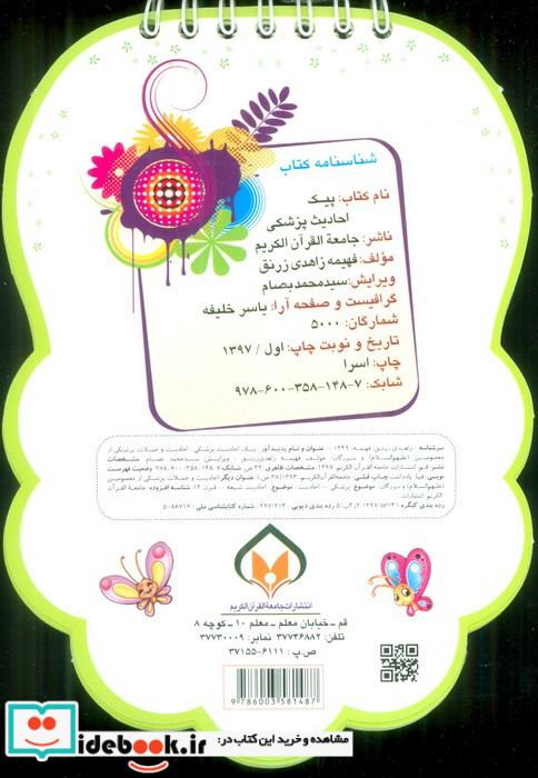 پیک احادیث پزشکی