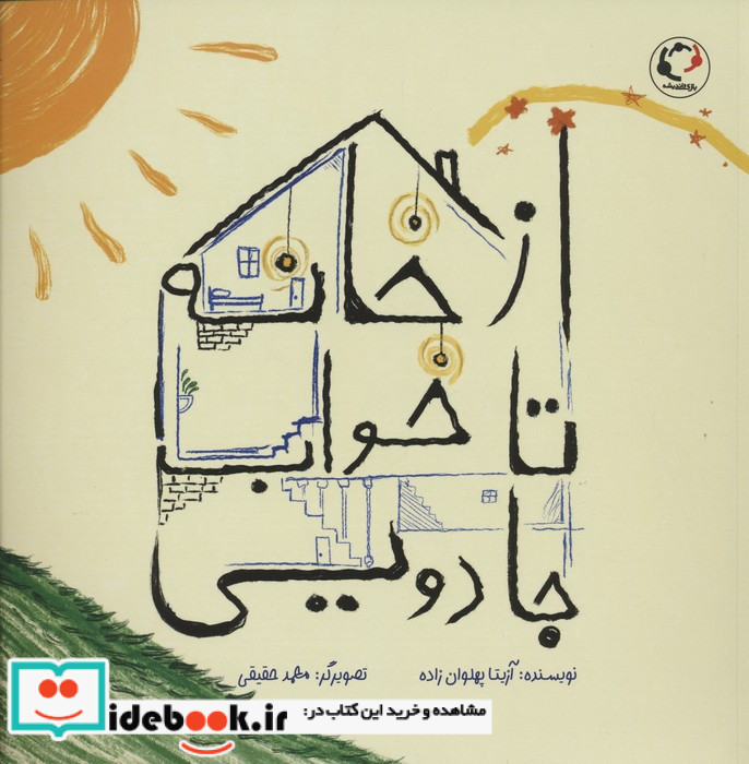 ازخانه تا خواب جادویی