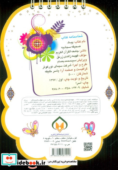 پیک صحیفه سجادیه شامل دعاها و مناجات های امام سجاد ع