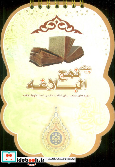 پیک نهج البلاغه