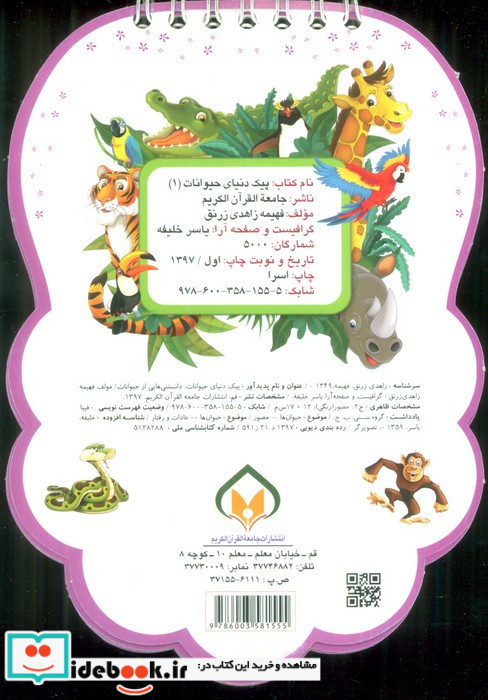 دانستنی هایی از حیوانات نشر جامعة القرآن الکریم