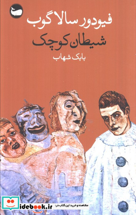 شیطان کوچک