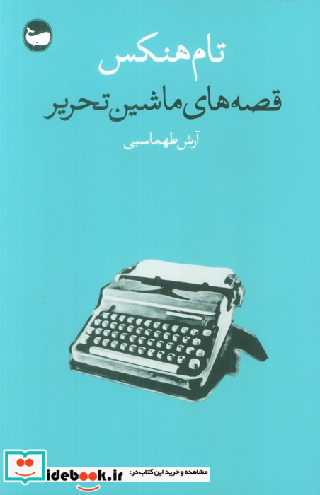 قصه های ماشین تحریر