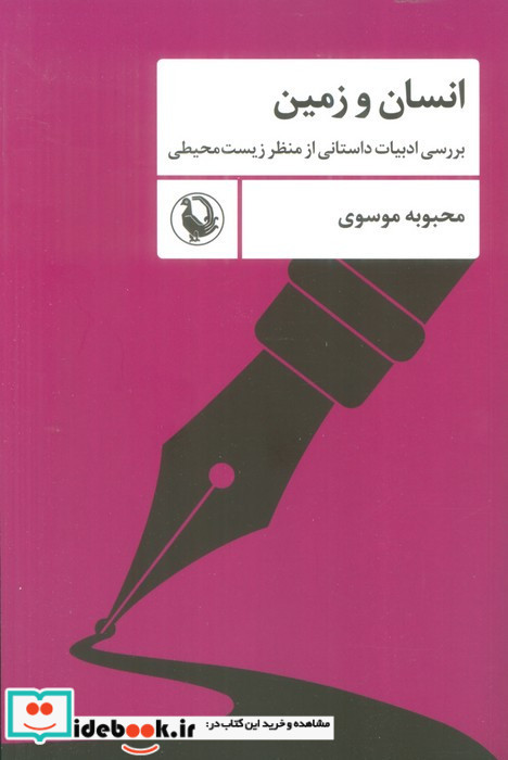 انسان و زمین