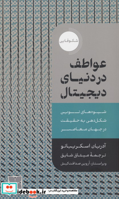 عواطف در دنیای دیجیتال