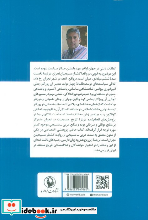 شهیدان مسیحی نجران