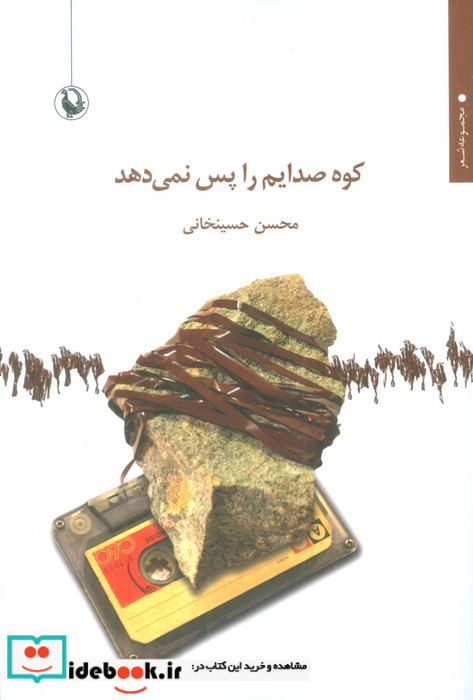 کوه صدایم را پس نمی دهد