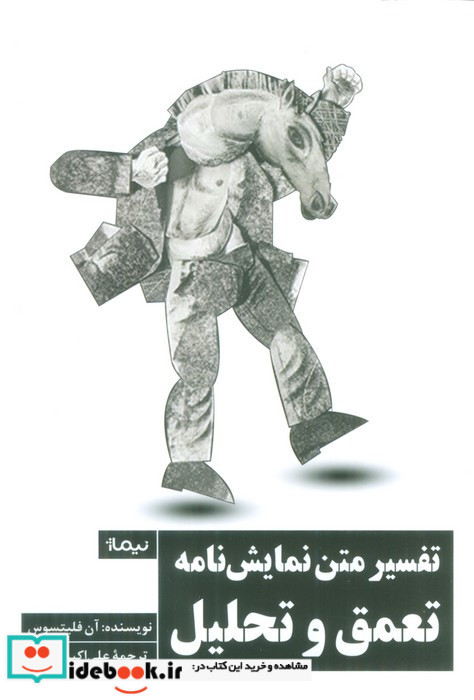 تفسیر متن نمایش نامه تعمق و تحلیل
