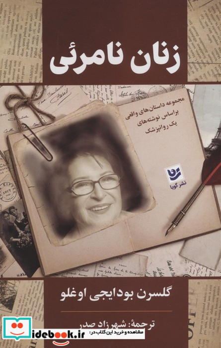 زنان نامرئی نشر گویا